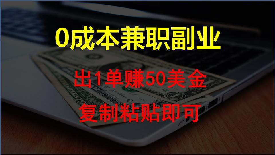 复制粘贴发帖子，赚老外钱一单50美金，0成本兼职副业-全知学堂