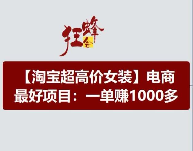 淘宝超高价女装项目，电商最好赛道，一单赚1000多-全知学堂