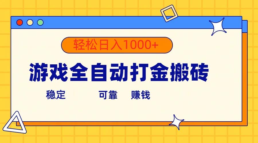 游戏全自动打金搬砖，单号收益300+ 轻松日入1000+-全知学堂