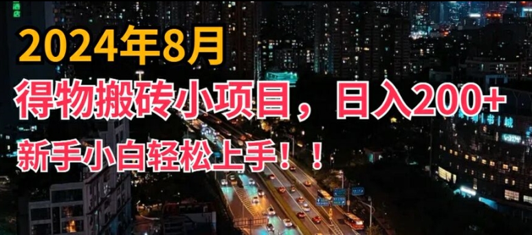 2024年平台新玩法，小白易上手，得物短视频搬运，有手就行，副业日入200+【揭秘】-全知学堂