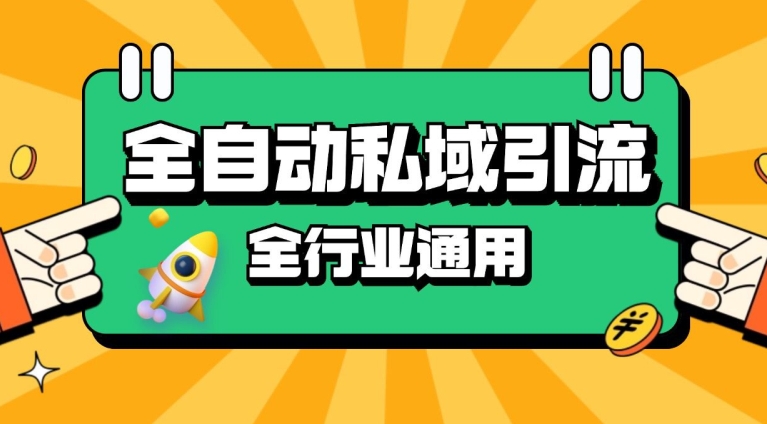 rpa全自动截流引流打法日引500+精准粉 同城私域引流 降本增效【揭秘】-全知学堂