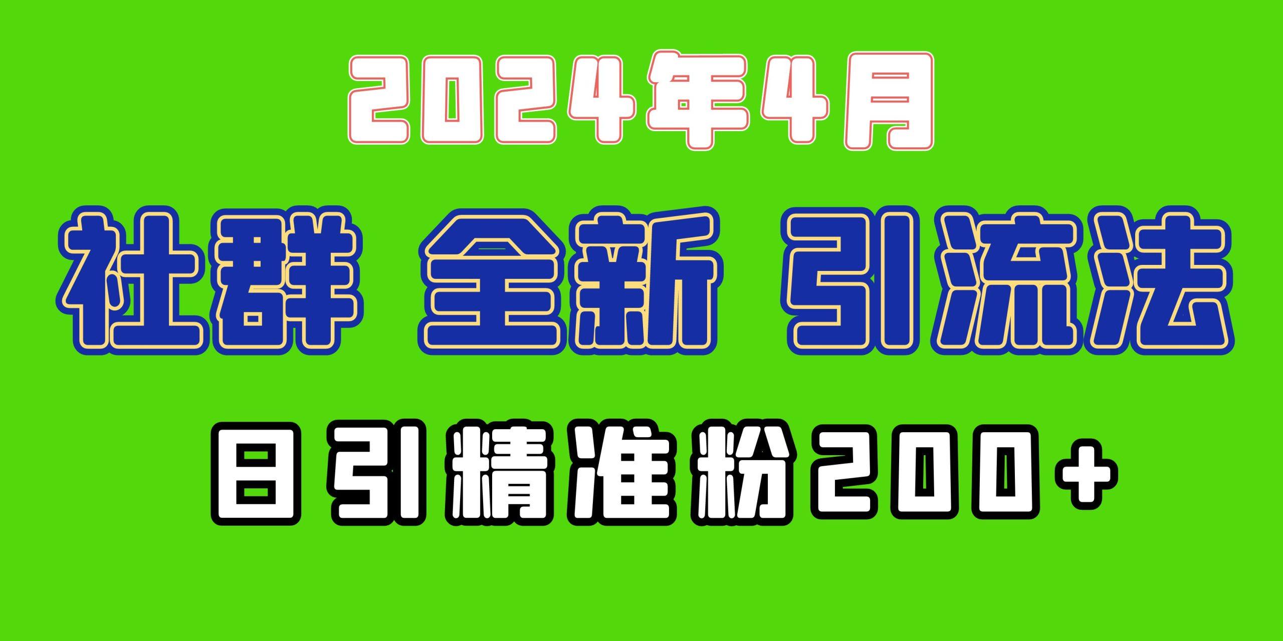 (9930期)2024年全新社群引流法，加爆微信玩法，日引精准创业粉兼职粉200+，自己…-全知学堂