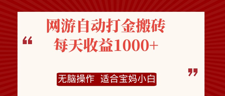 网游自动打金搬砖项目，每天收益1000+，无脑操作-全知学堂