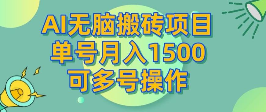 AI无脑搬砖项目，单号月入1500，可多号操作-全知学堂