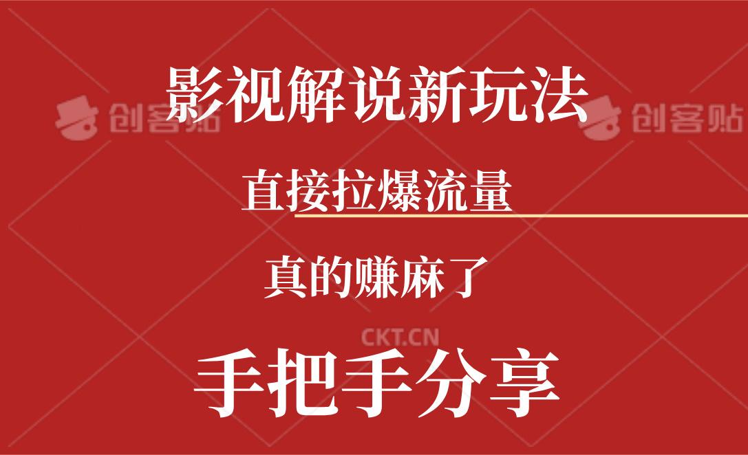 新玩法AI批量生成说唱影视解说视频，一天生成上百条，真的赚麻了-全知学堂