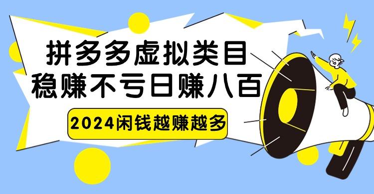 2024拼多多虚拟类目，日赚八百无本万利-全知学堂