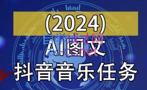 AI图文音乐短视频课(2024)-全知学堂