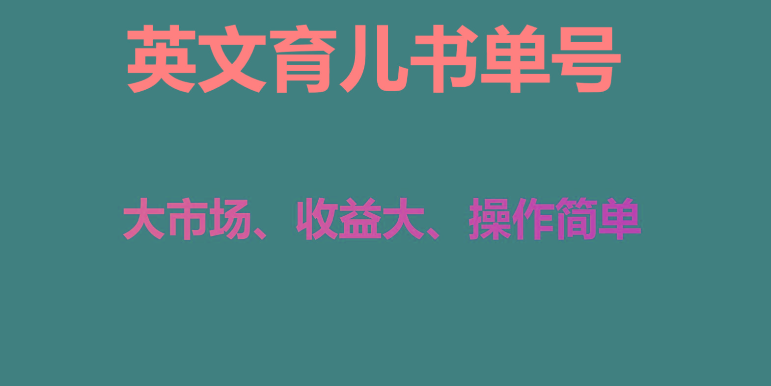 英文育儿书单号实操项目，刚需大市场，单月涨粉50W，变现20W-全知学堂