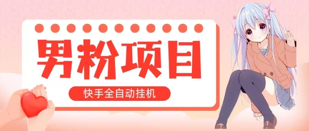 全自动成交 快手挂机 小白可操作 轻松日入1000+ 操作简单 当天见收益-全知学堂