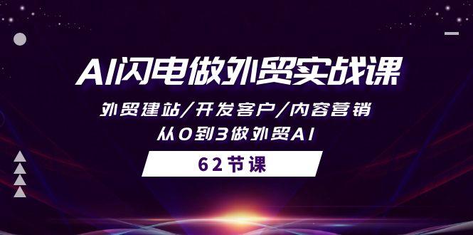 (10049期)AI闪电做外贸实战课，外贸建站/开发客户/内容营销/从0到3做外贸AI-62节-全知学堂