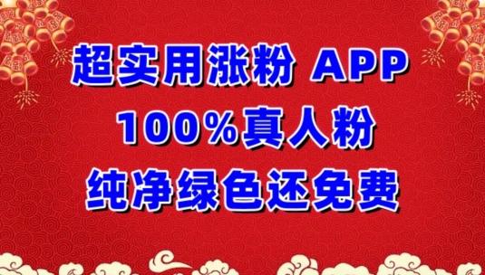 超实用涨粉，APP100%真人粉纯净绿色还免费，不再为涨粉犯愁【揭秘】-全知学堂