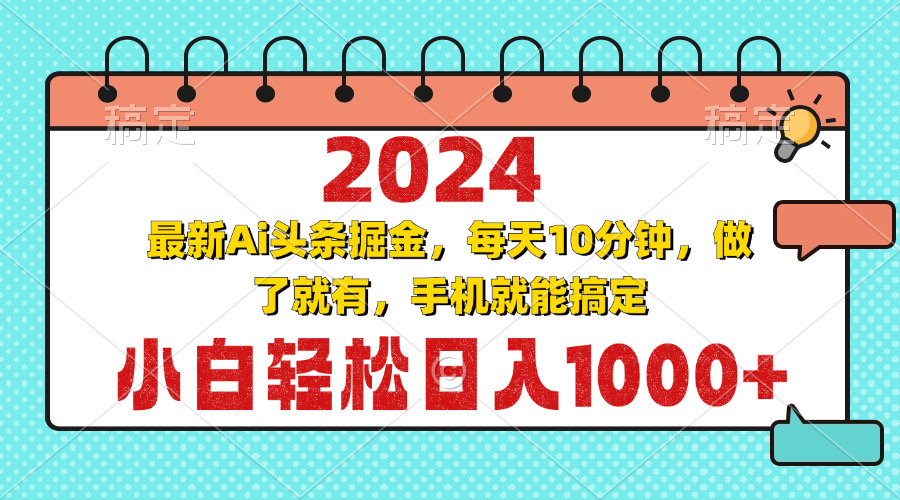 2024最新Ai头条掘金 每天10分钟，小白轻松日入1000+-全知学堂