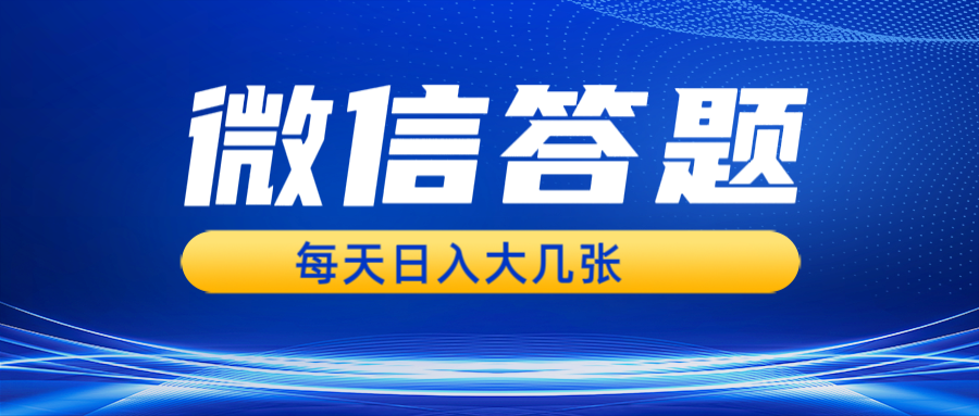 微信答题搜一搜，利用AI生成粘贴上传，日入几张轻轻松松-全知学堂