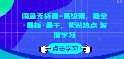 闲鱼无货源-高级班，最全·最新·最干，紧贴热点 深度学习-全知学堂