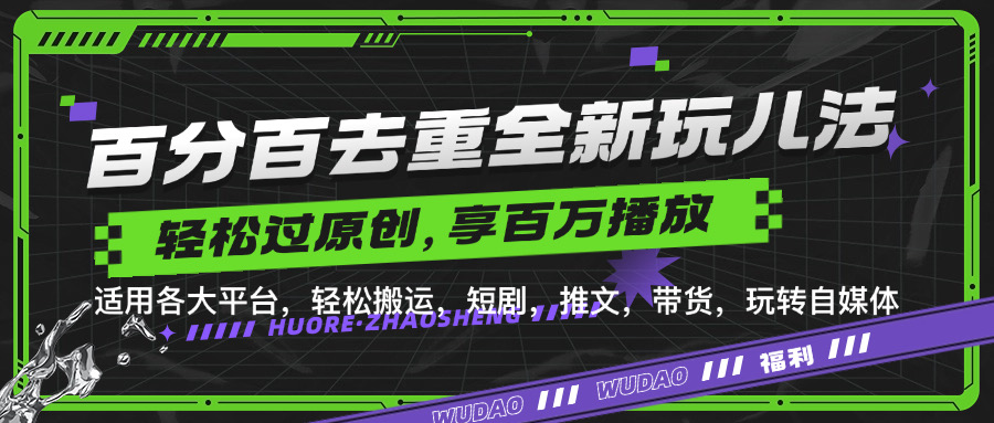 百分百去重玩法，轻松一键搬运，享受百万爆款，短剧，推文，带货神器，轻松过原创【揭秘】-全知学堂