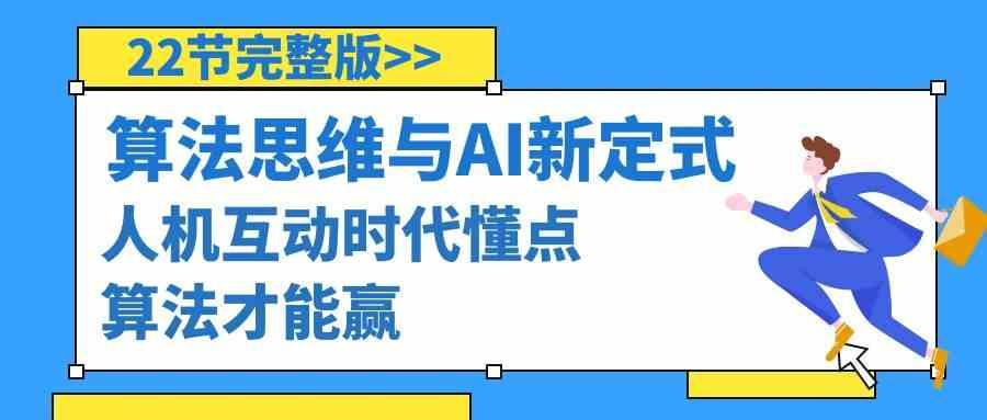 算法思维与围棋AI新定式，人机互动时代懂点算法才能赢(22节完整版)-全知学堂