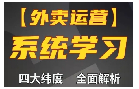 外卖运营高阶课，四大维度，全面解析，新手小白也能快速上手，单量轻松翻倍-全知学堂