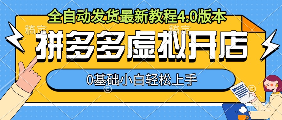 拼多多虚拟开店，全自动发货最新教程4.0版本，0基础小自轻松上手-全知学堂