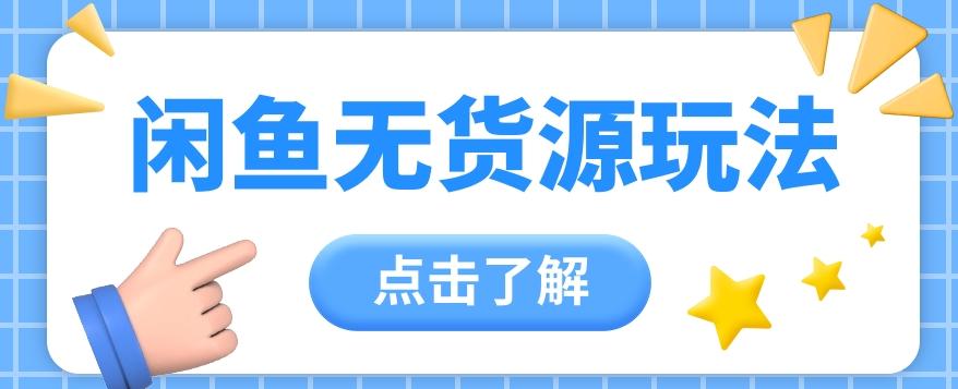 2024闲鱼新玩法，无货源运营新手日赚300+【视频教程】-全知学堂