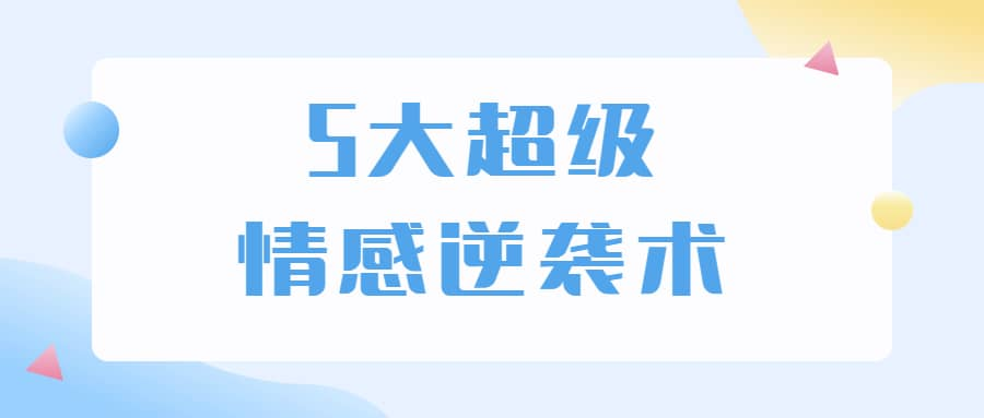 5大超级情感逆袭术 教你轻松搞定男人心-全知学堂