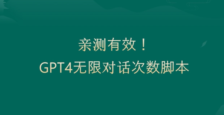 亲测有用：GPT4.0突破3小时对话次数限制！无限对话！正规且有效【揭秘】-全知学堂