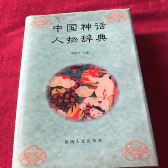 中国神话人物辞典pdf-全知学堂