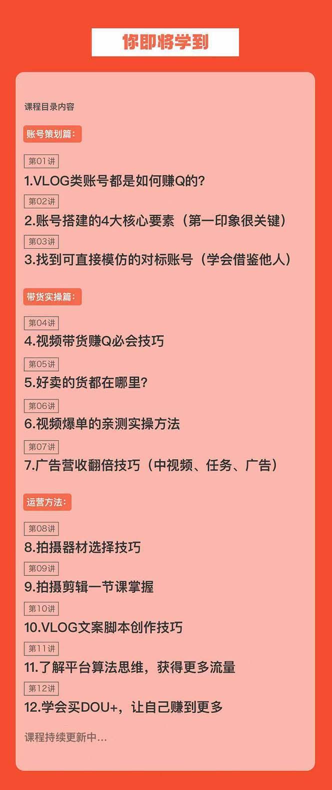 新手VLOG短视频特训营：学会带货、好物、直播、中视频、赚Q方法(16节课)-全知学堂