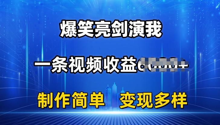 抖音热门爆笑亮剑演我，一条视频收益6K+条条爆款，制作简单，多种变现【揭秘】-全知学堂