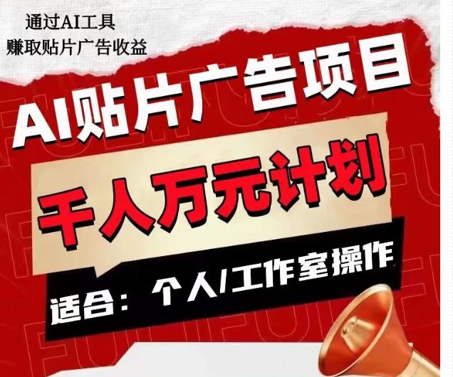 AI贴片广告项目，单人日收益300–1000,工作室矩阵操作收益更高-全知学堂