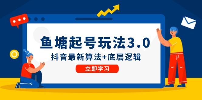 鱼塘起号玩法(8月14更新)抖音最新算法+底层逻辑，可以直接实操-全知学堂