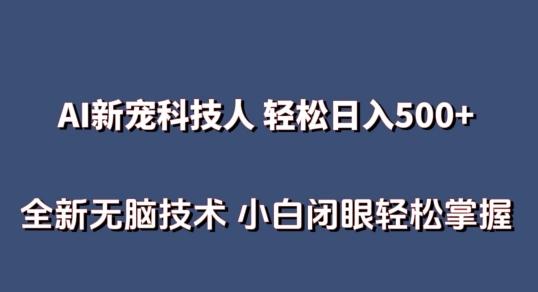 AI科技人 不用真人出镜日入500+ 全新技术 小白轻松掌握【揭秘】-全知学堂