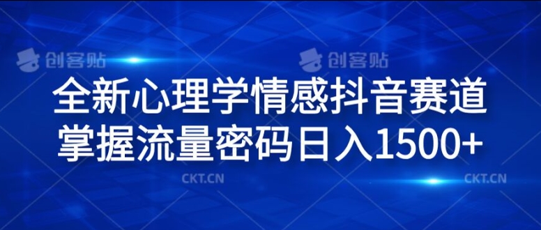 全新心理学情感抖音赛道，掌握流量密码日入1.5k【揭秘】-全知学堂