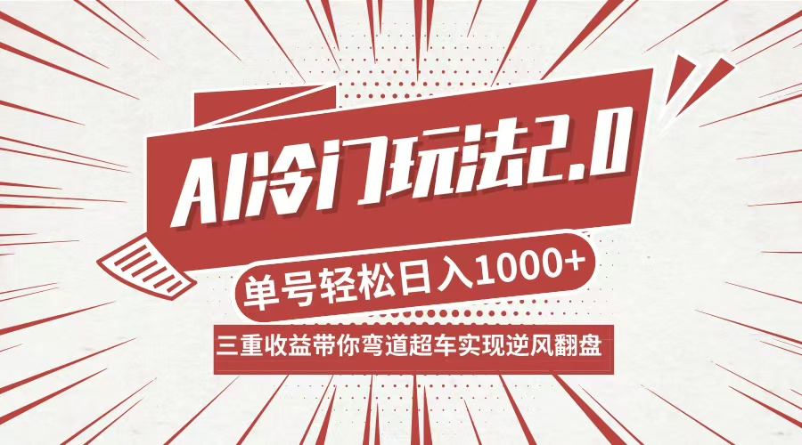 AI冷门玩法2.0升级版，分成收益+带货+收徒弟，多种变相方式，日入1000+…-全知学堂