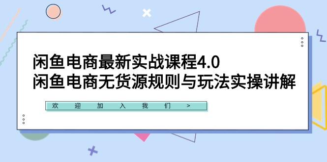 闲鱼电商最新实战课程4.0：闲鱼电商无货源规则与玩法实操讲解！-全知学堂