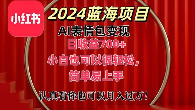 上架1小时收益直接700+，2024最新蓝海AI表情包变现项目，小白也可直接…-全知学堂