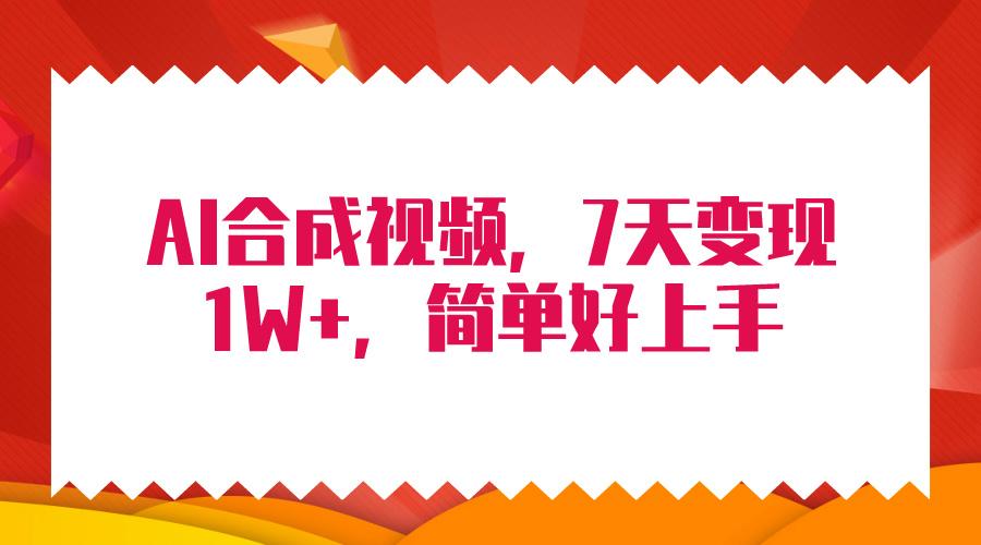 (9856期)4月最新AI合成技术，7天疯狂变现1W+，无脑纯搬运！-全知学堂