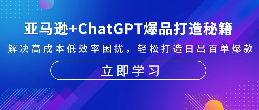 亚马逊+ChatGPT爆品打造秘籍：解决高成本低效率困扰 轻松打造日出百单爆款-全知学堂