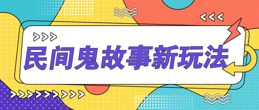 简单几步操作，零门槛AI一键生成民间鬼故事，多平台发布轻松月收入1W+-全知学堂