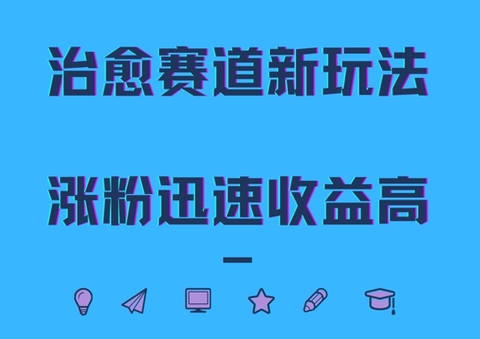 治愈赛道新玩法，治愈文案结合奶奶形象，涨粉迅速收益高【揭秘】-全知学堂