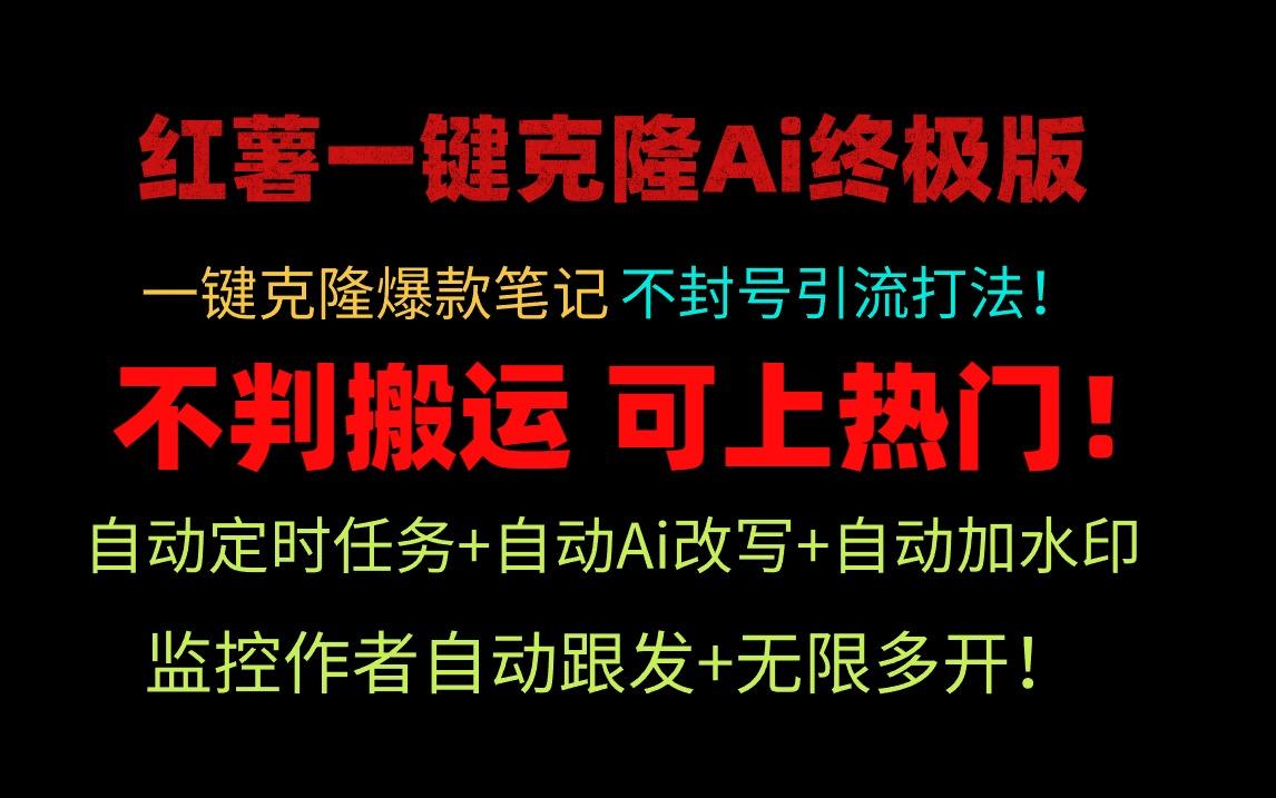 (9700期)小红薯一键克隆Ai终极版！独家自热流爆款引流，可矩阵不封号玩法！-全知学堂