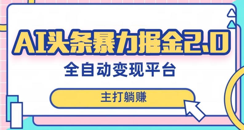 最新头条AI全自动提款机项目，独家蓝海，简单复制粘贴，月入5000＋轻松实现(可批量矩阵)【揭秘】-全知学堂