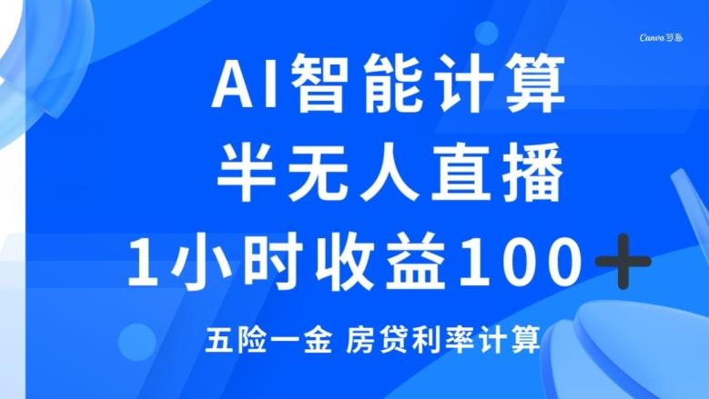 半无人直播，智能AI计算五险一金和房贷，1小时收益100+-全知学堂