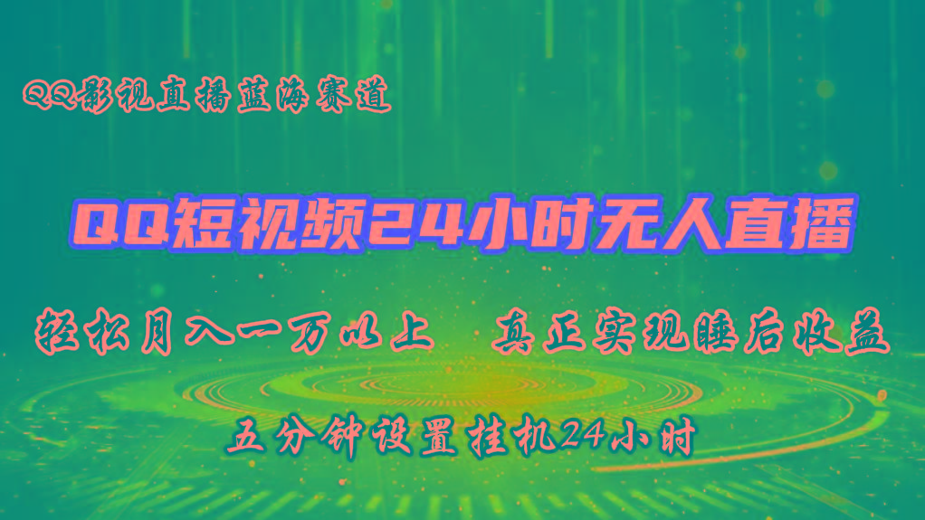 2024蓝海赛道，QQ短视频无人播剧，轻松月入上万，设置5分钟，挂机24小时-全知学堂