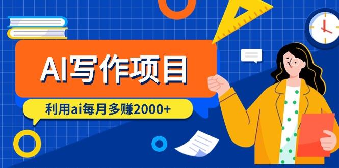 (9372期)AI写作项目，利用ai每月多赚2000+(9节课)-全知学堂