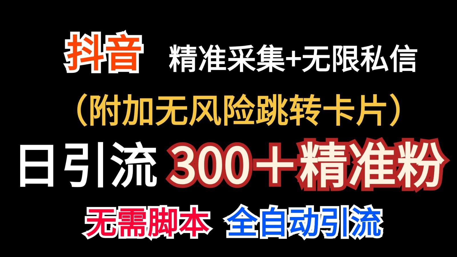 抖音无限暴力私信机(附加无风险跳转卡片)日引300＋精准粉-全知学堂