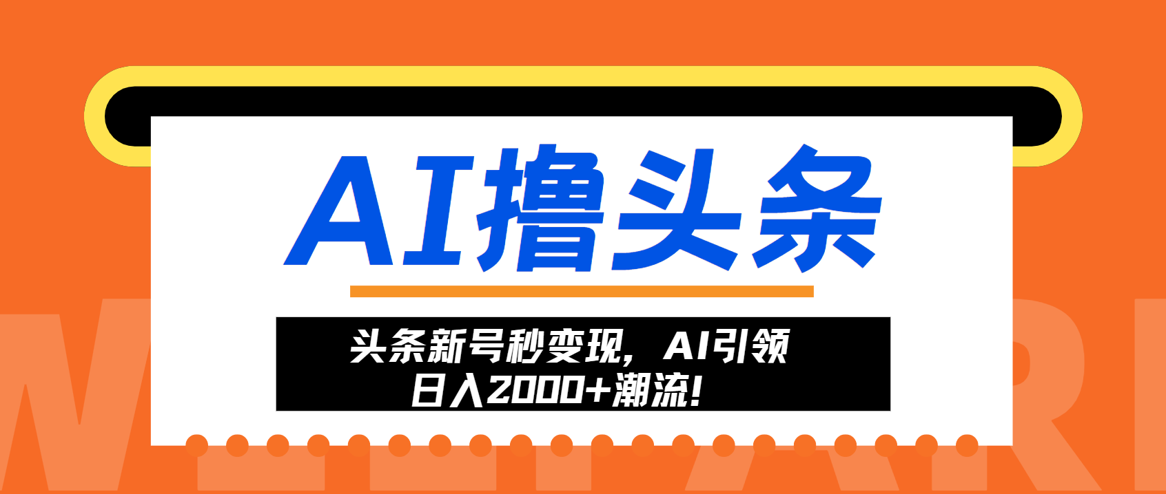 头条新号秒变现，AI引领日入2000+潮流！-全知学堂