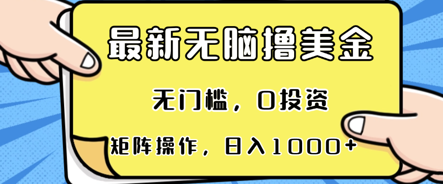 最新无脑撸美金项目，无门槛，0投资，可矩阵操作，单日收入可达1000+-全知学堂