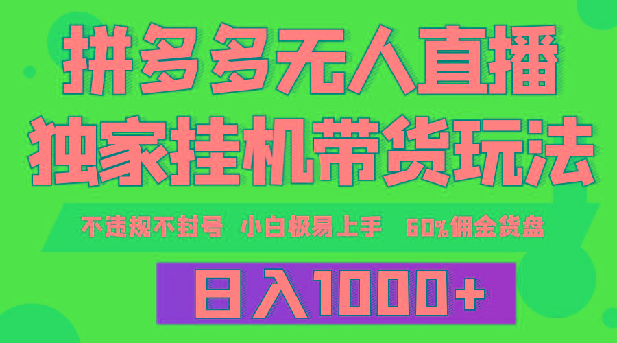 (9511期)拼多多无人直播带货，纯挂机模式，小白极易上手，不违规不封号， 轻松日…-全知学堂