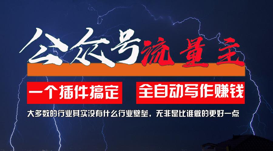 利用AI插件2个月涨粉5.6w，一键生成，即使你不懂技术，也能轻松上手-全知学堂