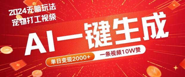 2024最火项目宠物打工视频，AI一键生成，一条视频10W赞，单日变现2k+【揭秘】-全知学堂